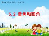 青岛版五年制数学三年级下册《5-2 量角和画角》课堂教学课件PPT