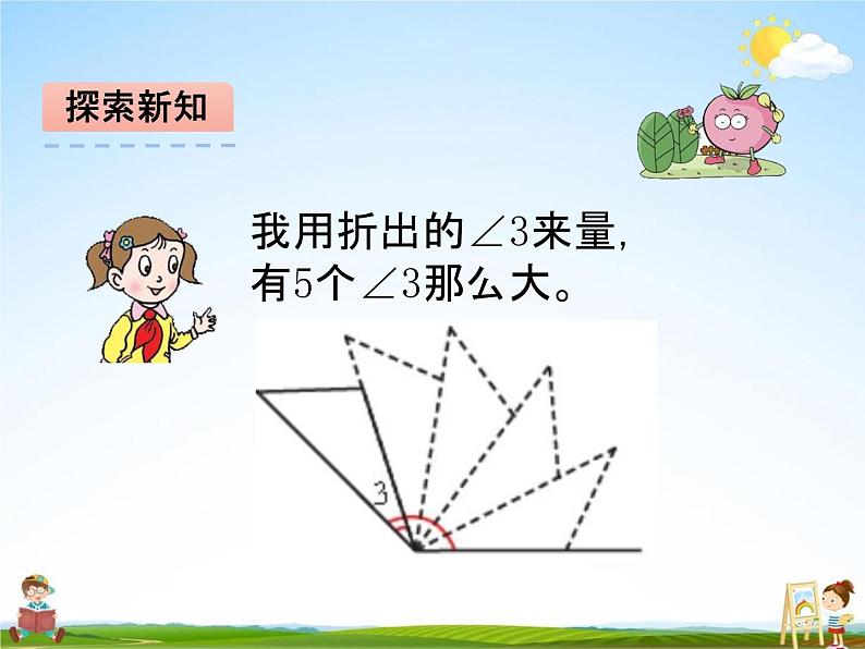 青岛版五年制数学三年级下册《5-2 量角和画角》课堂教学课件PPT08