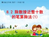 青島版五年制數(shù)學三年級下冊《8-2 除數(shù)接近整十數(shù)的筆算除法(1)》課堂教學課件PPT