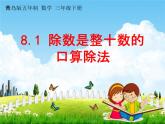 青島版五年制數(shù)學三年級下冊《8-1 除數(shù)是整十數(shù)的口算除法》課堂教學課件PPT