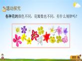 青岛版五年制数学二年级下册《9-3 漂亮的花朵》课堂教学课件PPT