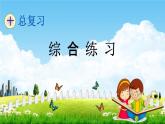 青島版五年制數(shù)學(xué)二年級下冊《10-8 綜合練習(xí)》課堂教學(xué)課件PPT