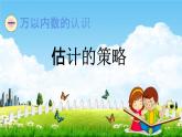 青岛版五年制数学二年级下册《1-10 估计的策略》课堂教学课件PPT