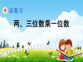 青島版五年制數(shù)學(xué)二年級下冊《10-3 兩、三位數(shù)乘一位數(shù)》課堂教學(xué)課件PPT