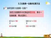 青岛版五年制数学二年级下册《10-3 两、三位数乘一位数》课堂教学课件PPT