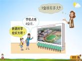 青岛版五年制数学四年级下册《2-5 公顷和平方米的认识》课堂教学课件PPT