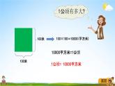 青岛版五年制数学四年级下册《2-5 公顷和平方米的认识》课堂教学课件PPT