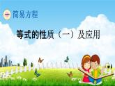青岛版五年制数学四年级下册《1-2 等式的性质（一）及应用》课堂教学课件PPT