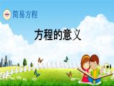 青岛版五年制数学四年级下册《1-1 方程的意义》课堂教学课件PPT