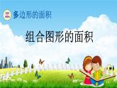 青岛版五年制数学四年级下册《2-4 组合图形的面积》课堂教学课件PPT
