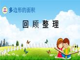 青岛版五年制数学四年级下册《2-6 回顾整理》课堂教学课件PPT