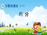 青島版五年制數(shù)學(xué)四年級(jí)下冊(cè)《7-2 約分》課堂教學(xué)課件PPT