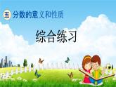 青島版五年制數(shù)學(xué)四年級下冊《5-5 綜合練習(xí)》課堂教學(xué)課件PPT