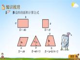 青岛版五年制数学四年级下册《9-4 多边形的面积》课堂教学课件PPT