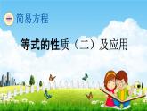 青岛版五年制数学四年级下册《1-3 等式的性质（二）及应用》课堂教学课件PPT
