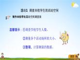 青岛版五年制数学四年级下册《2-8 关注我们的生活空间》课堂教学课件PPT