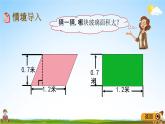 青岛版五年制数学四年级下册《2-1 平行四边形的面积》课堂教学课件PPT