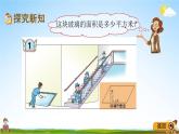 青岛版五年制数学四年级下册《2-1 平行四边形的面积》课堂教学课件PPT