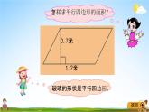 青岛版五年制数学四年级下册《2-1 平行四边形的面积》课堂教学课件PPT