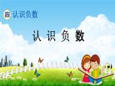 青岛版五年制数学四年级下册《4-1 认识负数》课堂教学课件PPT