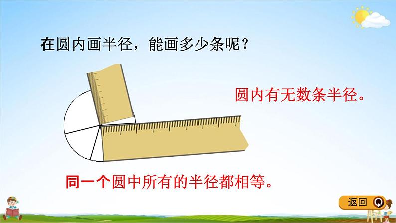 青岛版五年制数学五年级下册《1-1 圆的认识》课堂教学课件PPT07