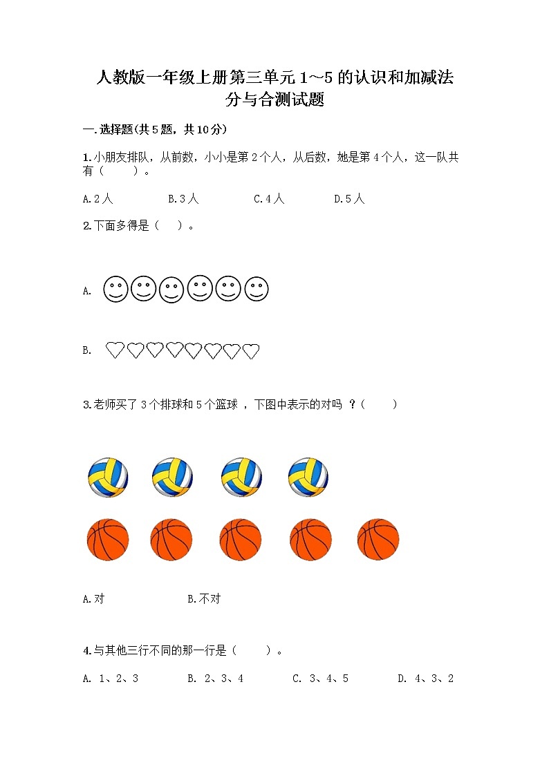 人教版一年级上册第三单元1～5的认识和加减法  分与合测试题【精品】第1页