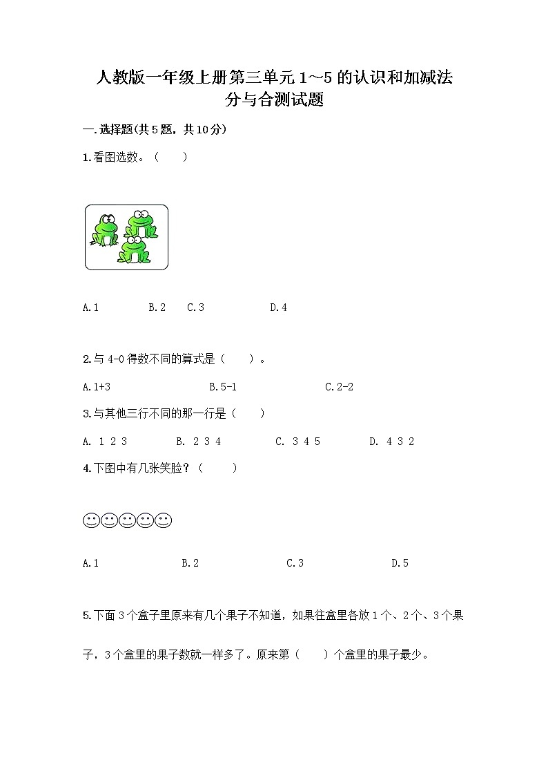 人教版一年级上册第三单元1～5的认识和加减法  分与合测试题【全优】第1页