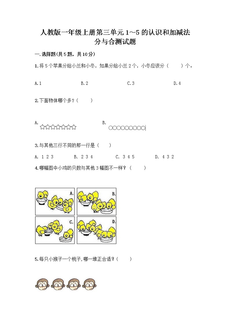 人教版一年级上册第三单元1～5的认识和加减法  分与合测试题【名校卷】第1页