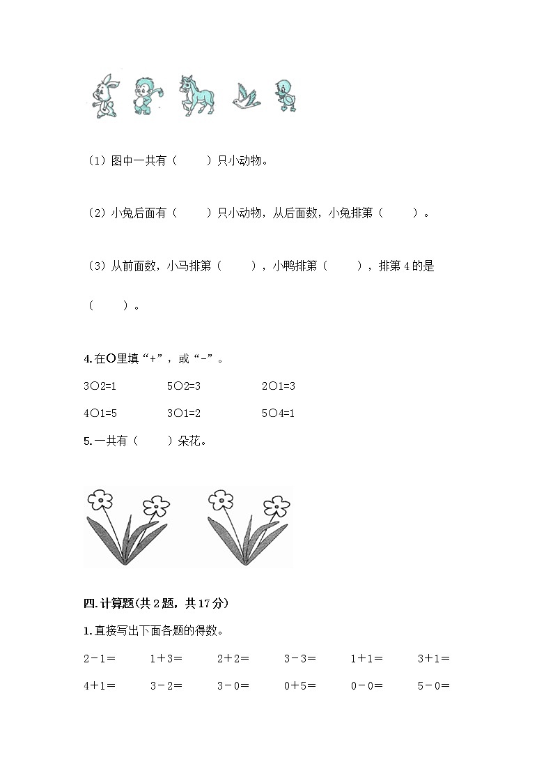 人教版一年级上册第三单元1～5的认识和加减法  分与合测试题【名校卷】第3页
