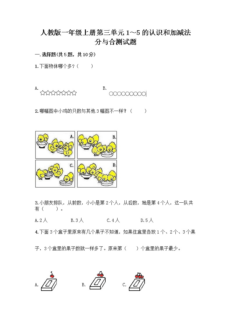 人教版一年级上册第三单元1～5的认识和加减法  分与合测试题（基础题）第1页