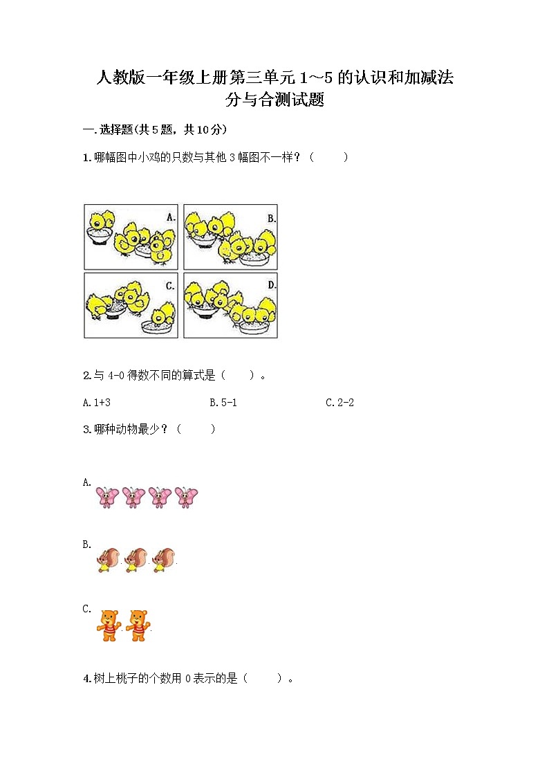 人教版一年级上册第三单元1～5的认识和加减法  分与合测试题【基础题】01