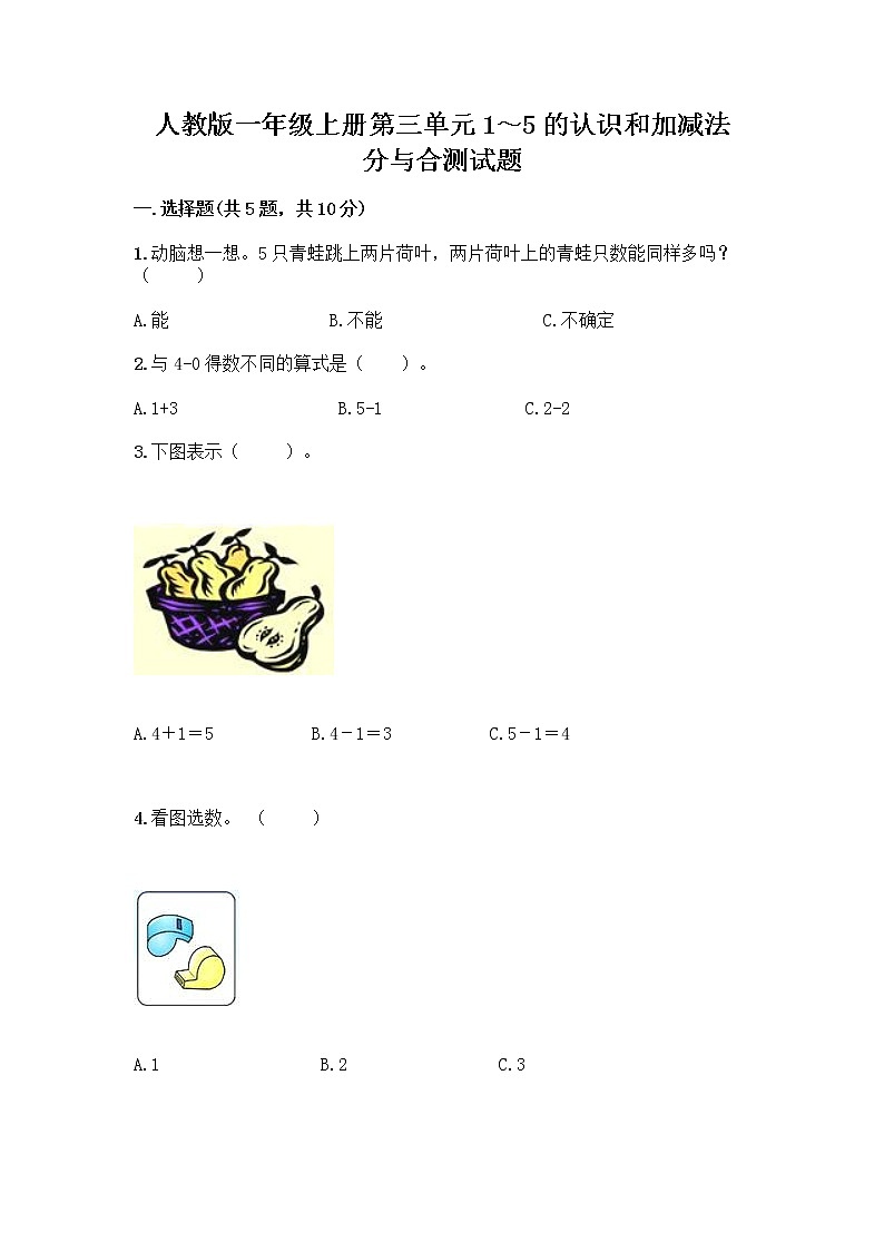 人教版一年级上册第三单元1～5的认识和加减法  分与合测试题【考点精练】第1页