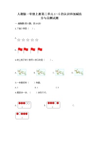 小学数学人教版一年级上册3 1～5的认识和加减法分与合精品同步测试题