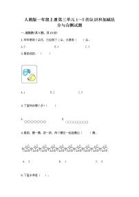 小学数学人教版一年级上册分与合精品练习