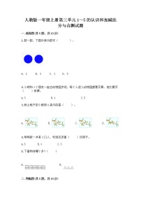 数学一年级上册分与合精品课时练习