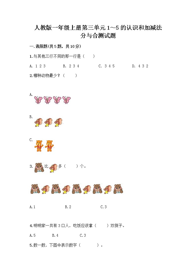 人教版一年级上册第三单元1～5的认识和加减法  分与合测试题（达标题）第1页