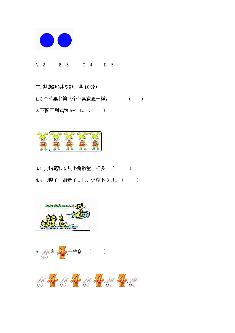 人教版一年级上册第三单元1～5的认识和加减法  分与合测试题（达标题）第2页