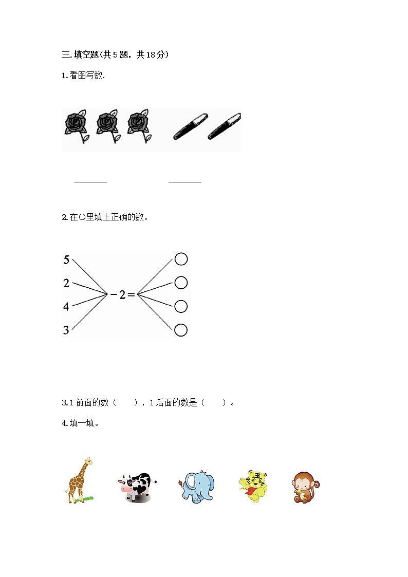 人教版一年级上册第三单元1～5的认识和加减法  分与合测试题（达标题）第3页