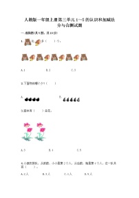 小学数学人教版一年级上册3 1～5的认识和加减法分与合精品课堂检测