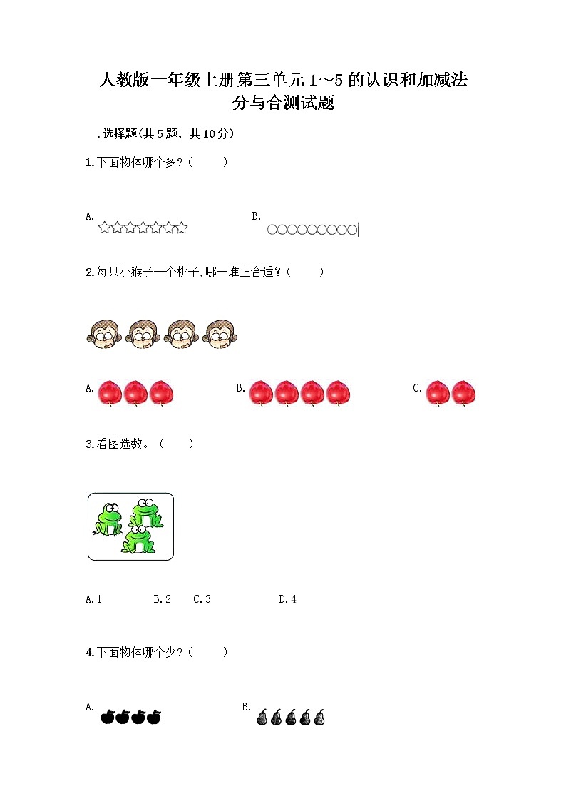 人教版一年级上册第三单元1～5的认识和加减法  分与合测试题【精选题】第1页