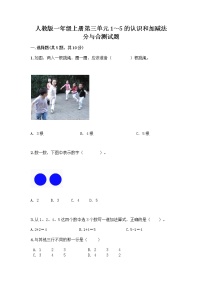 小学数学人教版一年级上册分与合精品巩固练习