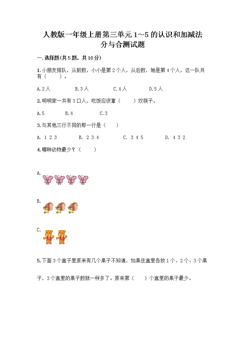 人教版一年级上册第三单元1～5的认识和加减法  分与合测试题（全优）第1页