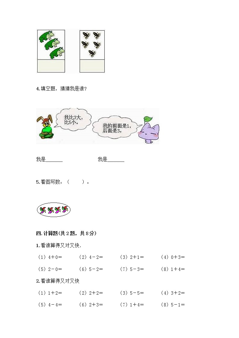 人教版一年级上册第三单元1～5的认识和加减法  分与合测试题（全优）第3页