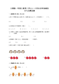 小学数学人教版一年级上册分与合优秀课后复习题