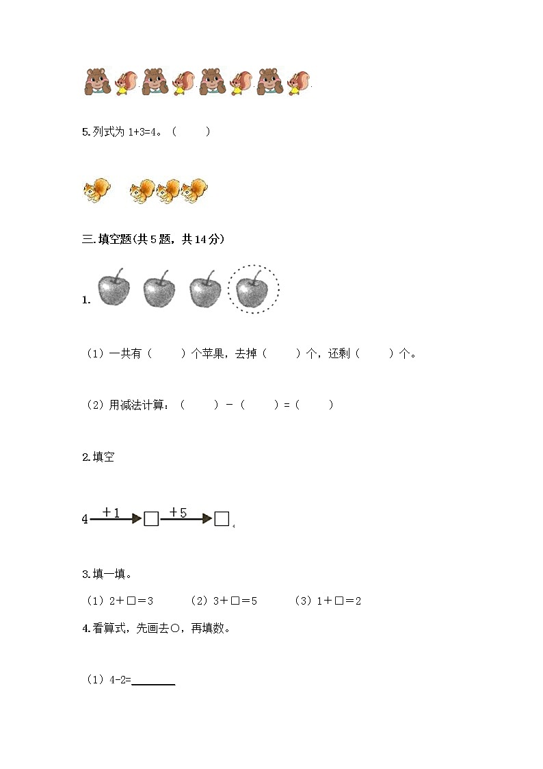 人教版一年级上册第三单元1～5的认识和加减法  分与合测试题（A卷）第3页