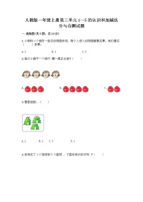 小学数学人教版一年级上册分与合优秀精练