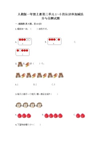 小学数学人教版一年级上册分与合精品同步训练题