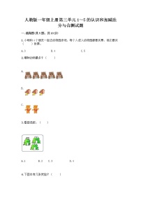 小学数学人教版一年级上册分与合精品同步练习题