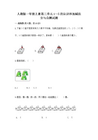 人教版一年级上册分与合精品当堂检测题