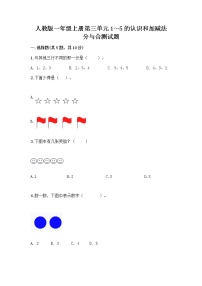 小学数学人教版一年级上册分与合精品练习题